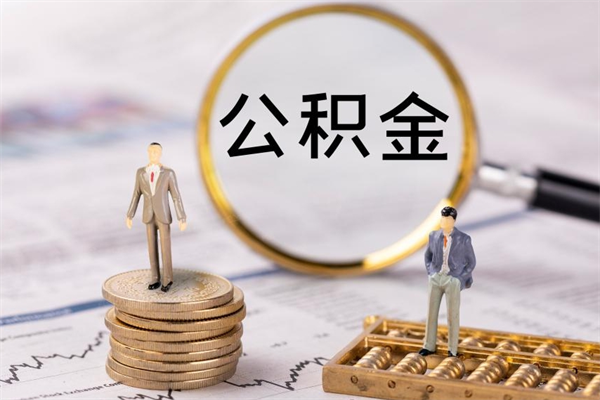 赣州封存公积金如何取（封存下的公积金怎么提取）