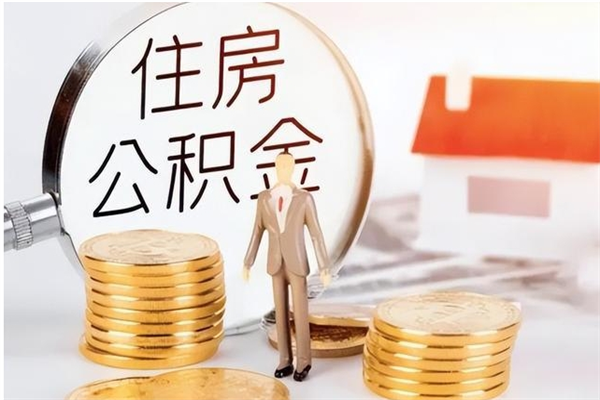 赣州离职公积金多久能取出来（离职公积金多久可以取）