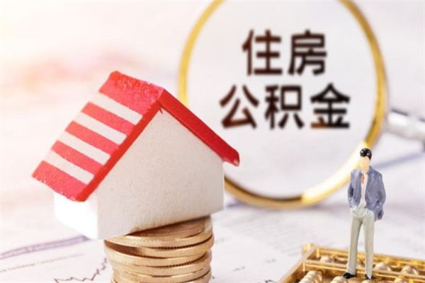 赣州个人辞职了住房公积金如何提（2021年我辞职了公积金怎么取）