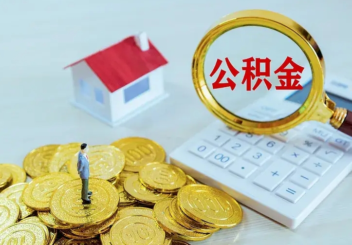 赣州离开怎么取公积金（离开一个城市取走住房公积金）